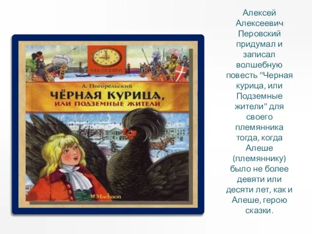 Алексей Алексеевич Перовский придумал и записал волшебную повесть "Черная курица, или
