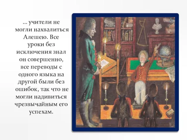 … учители не могли нахвалиться Алешею. Все уроки без исключения знал