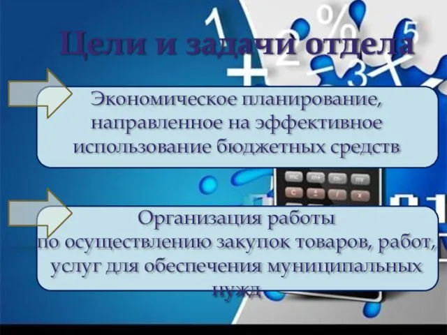 Цели и задачи отдела Экономическое планирование, направленное на эффективное использование бюджетных