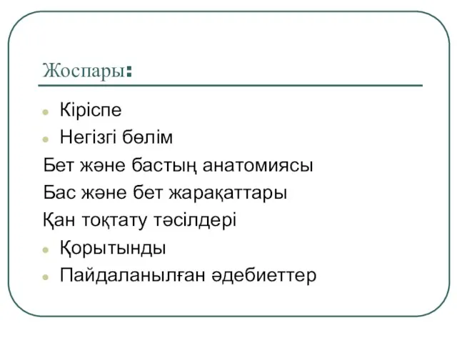 Жоспары: Кіріспе Негізгі бөлім Бет және бастың анатомиясы Бас және бет