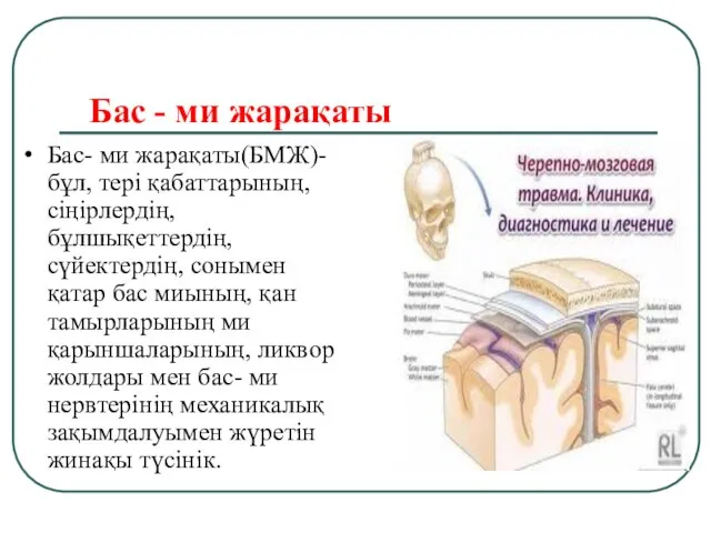 Бас - ми жарақаты Бас- ми жарақаты(БМЖ)- бұл, тері қабаттарының, сіңірлердің,