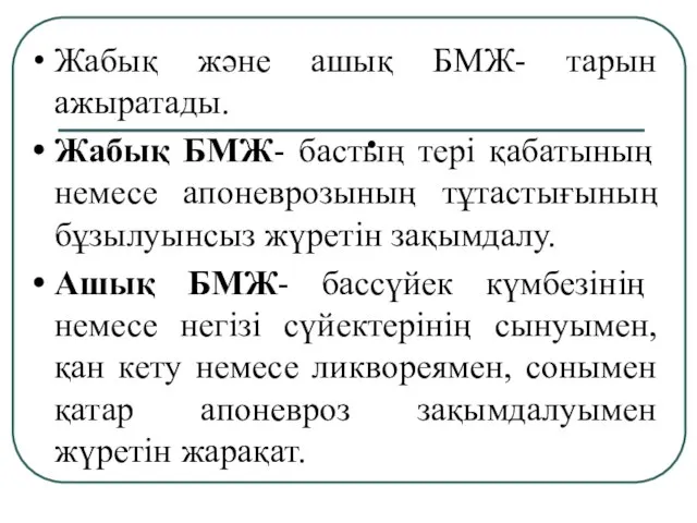 Жабық және ашық БМЖ- тарын ажыратады. Жабық БМЖ- бастың тері қабатының