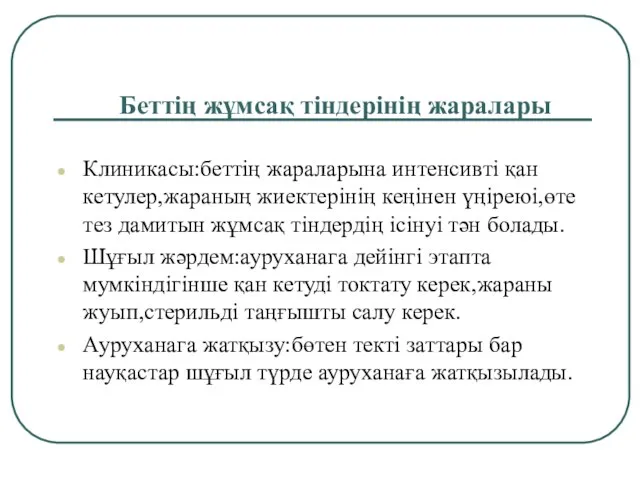 Беттің жұмсақ тіндерінің жаралары Клиникасы:беттің жараларына интенсивті қан кетулер,жараның жиектерінің кеңінен