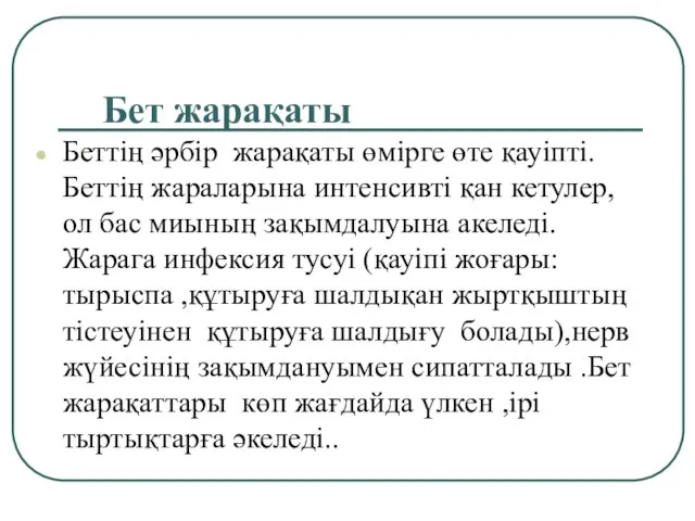 Бет жарақаты Беттің әрбір жарақаты өмірге өте қауіпті.Беттің жараларына интенсивті қан