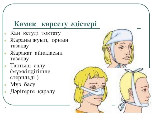 Көмек көрсету әдістері Қан кетуді тоқтату Жараны жуып, орнын тазалау Жарақат