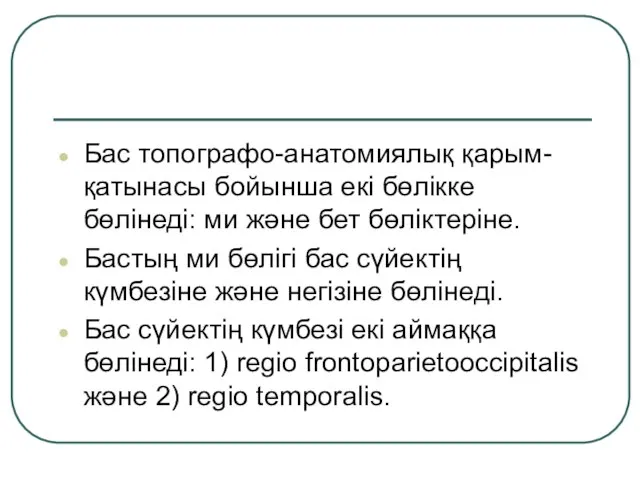 Бас топографо-анатомиялық қарым-қатынасы бойынша екі бөлікке бөлінеді: ми және бет бөліктеріне.