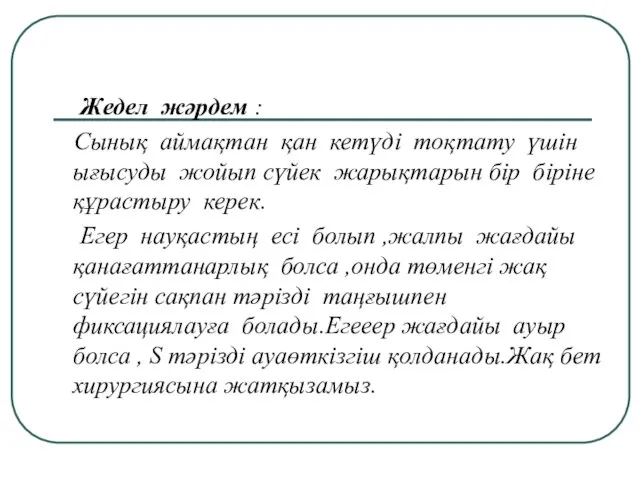 Жедел жәрдем : Cынық аймақтан қан кетүді тоқтату үшін ығысуды жойып