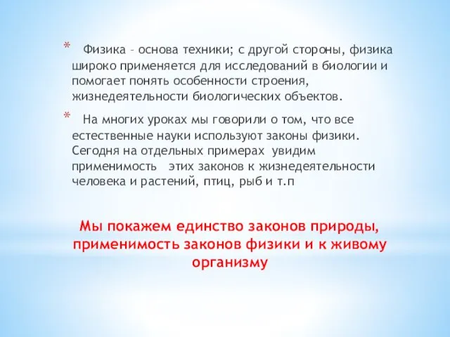 Мы покажем единство законов природы, применимость законов физики и к живому