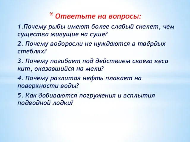 Ответьте на вопросы: 1.Почему рыбы имеют более слабый скелет, чем существа