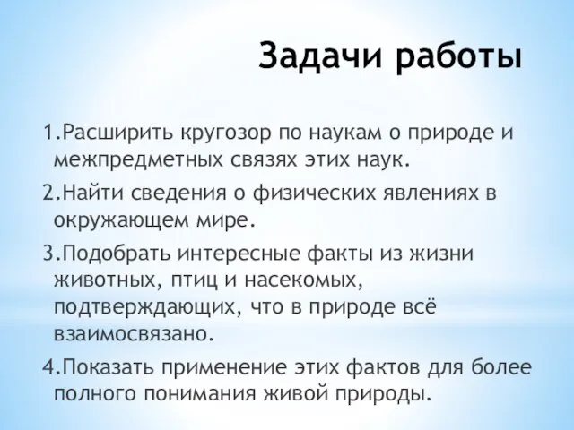 Задачи работы 1.Расширить кругозор по наукам о природе и межпредметных связях