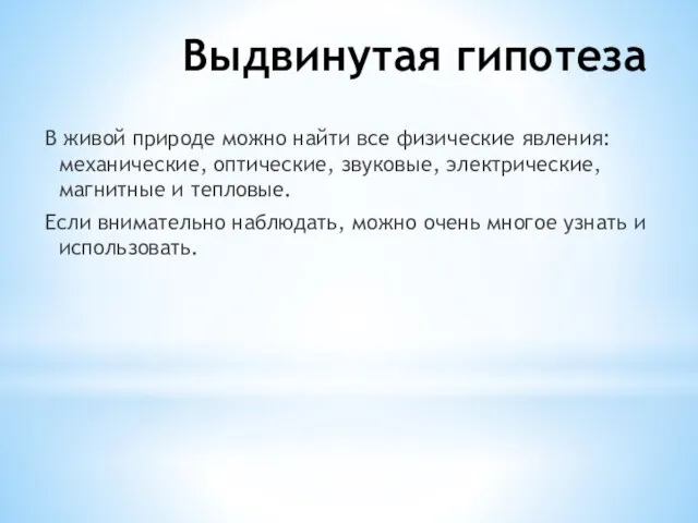 Выдвинутая гипотеза В живой природе можно найти все физические явления: механические,