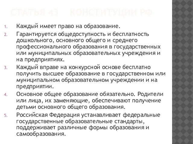 СТАТЬЯ 43 КОНСТИТУЦИИ РФ Каждый имеет право на образование. Гарантируется общедоступность