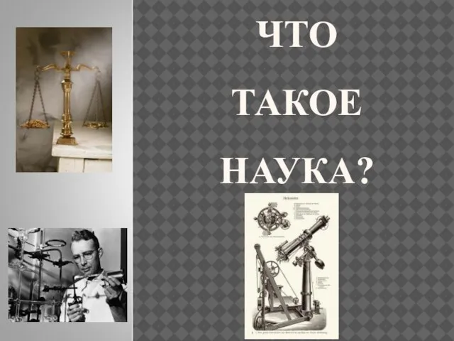 ЧТО ТАКОЕ НАУКА?