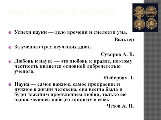 ВЫСКАЗЫВАНИЯ МУДРЫХ Успехи науки — дело времени и смелости ума. Вольтер