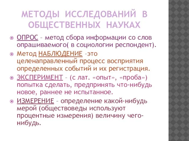 МЕТОДЫ ИССЛЕДОВАНИЙ В ОБЩЕСТВЕННЫХ НАУКАХ ОПРОС – метод сбора информации со