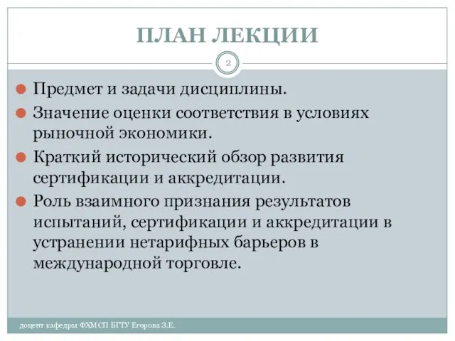 ПЛАН ЛЕКЦИИ доцент кафедры ФХМСП БГТУ Егорова З.Е. Предмет и задачи