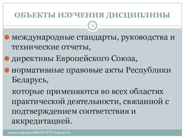 ОБЪЕКТЫ ИЗУЧЕНИЯ ДИСЦИПЛИНЫ доцент кафедры ФХМСП БГТУ Егорова З.Е. международные стандарты,