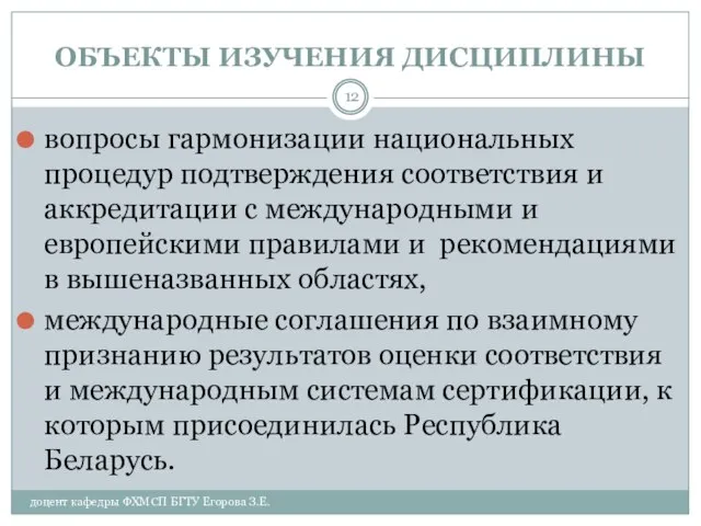 ОБЪЕКТЫ ИЗУЧЕНИЯ ДИСЦИПЛИНЫ доцент кафедры ФХМСП БГТУ Егорова З.Е. вопросы гармонизации