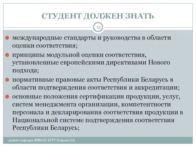 СТУДЕНТ ДОЛЖЕН ЗНАТЬ доцент кафедры ФХМСП БГТУ Егорова З.Е. международные стандарты