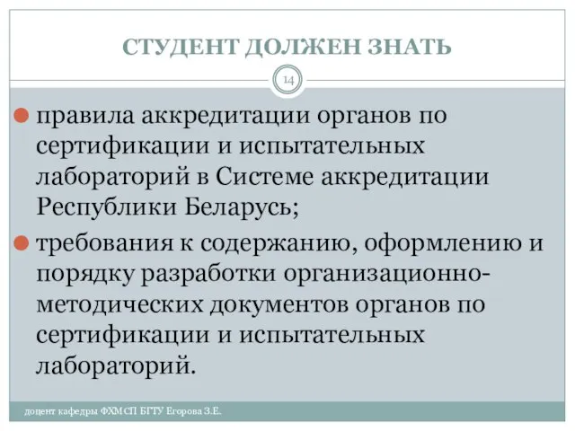 СТУДЕНТ ДОЛЖЕН ЗНАТЬ доцент кафедры ФХМСП БГТУ Егорова З.Е. правила аккредитации