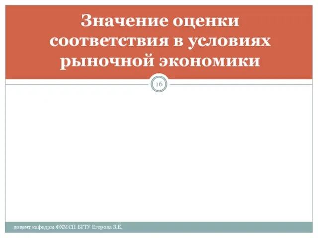 доцент кафедры ФХМСП БГТУ Егорова З.Е. Значение оценки соответствия в условиях рыночной экономики