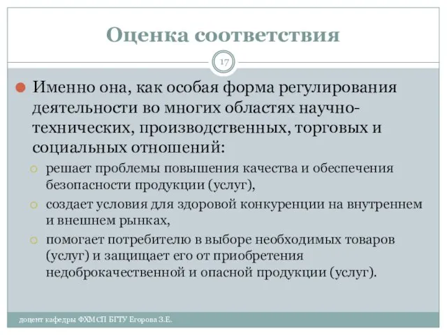 Оценка соответствия доцент кафедры ФХМСП БГТУ Егорова З.Е. Именно она, как