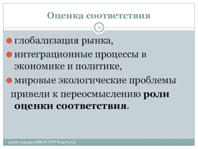 Оценка соответствия доцент кафедры ФХМСП БГТУ Егорова З.Е. глобализация рынка, интеграционные