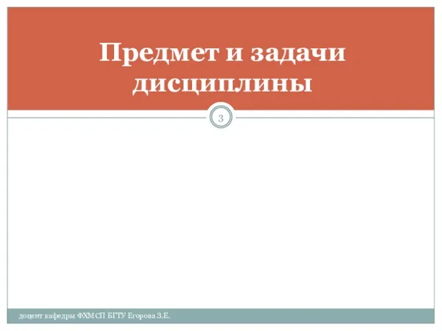 доцент кафедры ФХМСП БГТУ Егорова З.Е. Предмет и задачи дисциплины