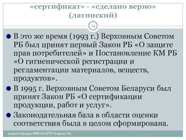 «сертификат» - «сделано верно» (латинский) В это же время (1993 г.)