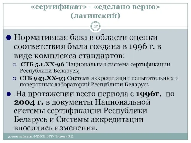 «сертификат» - «сделано верно» (латинский) Нормативная база в области оценки соответствия