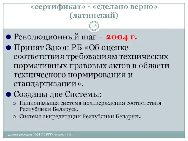 «сертификат» - «сделано верно» (латинский) Революционный шаг – 2004 г. Принят