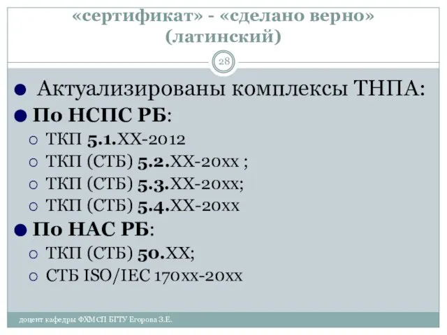 «сертификат» - «сделано верно» (латинский) Актуализированы комплексы ТНПА: По НСПС РБ: