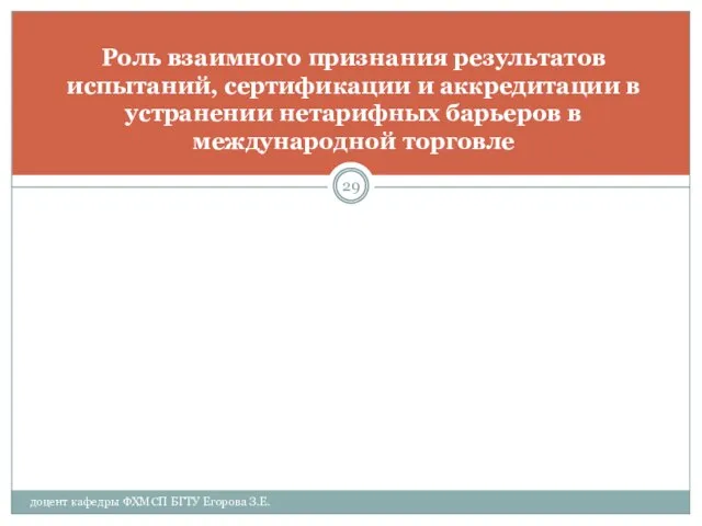 Роль взаимного признания результатов испытаний, сертификации и аккредитации в устранении нетарифных