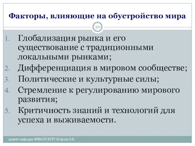 Факторы, влияющие на обустройство мира Глобализация рынка и его существование с