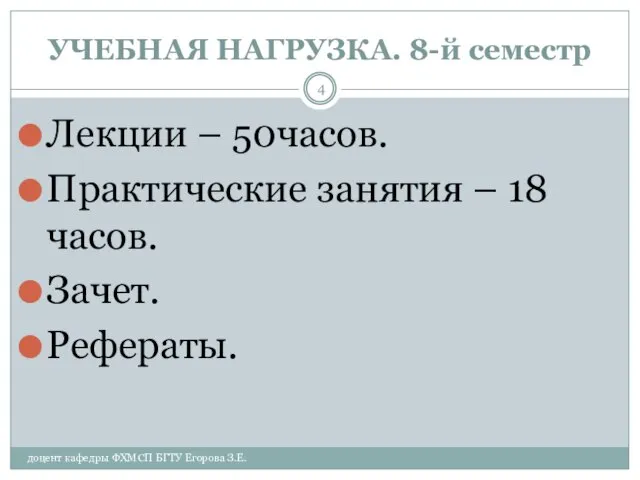 УЧЕБНАЯ НАГРУЗКА. 8-й семестр доцент кафедры ФХМСП БГТУ Егорова З.Е. Лекции