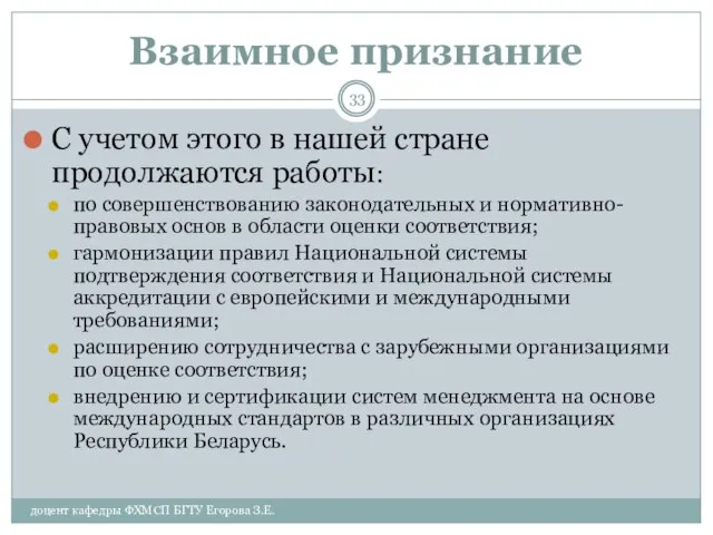 Взаимное признание доцент кафедры ФХМСП БГТУ Егорова З.Е. С учетом этого