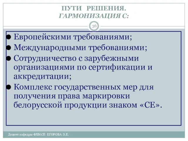 Доцент кафедры ФХМСП ЕГОРОВА З.Е. ПУТИ РЕШЕНИЯ. ГАРМОНИЗАЦИЯ С: Европейскими требованиями;