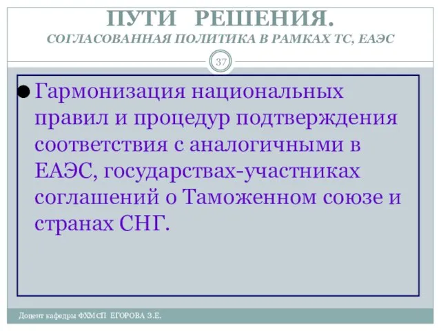 Доцент кафедры ФХМСП ЕГОРОВА З.Е. ПУТИ РЕШЕНИЯ. СОГЛАСОВАННАЯ ПОЛИТИКА В РАМКАХ