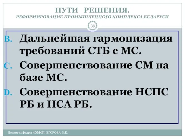 Доцент кафедры ФХМСП ЕГОРОВА З.Е. ПУТИ РЕШЕНИЯ. РЕФОРМИРОВАНИЕ ПРОМЫШЛЕННОГО КОМПЛЕКСА БЕЛАРУСИ