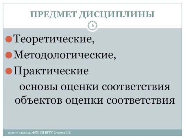 ПРЕДМЕТ ДИСЦИПЛИНЫ доцент кафедры ФХМСП БГТУ Егорова З.Е. Теоретические, Методологические, Практические