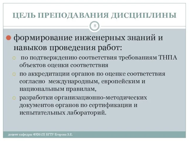 ЦЕЛЬ ПРЕПОДАВАНИЯ ДИСЦИПЛИНЫ доцент кафедры ФХМСП БГТУ Егорова З.Е. формирование инженерных