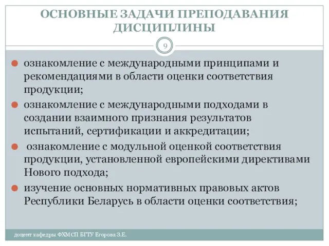 ОСНОВНЫЕ ЗАДАЧИ ПРЕПОДАВАНИЯ ДИСЦИПЛИНЫ доцент кафедры ФХМСП БГТУ Егорова З.Е. ознакомление