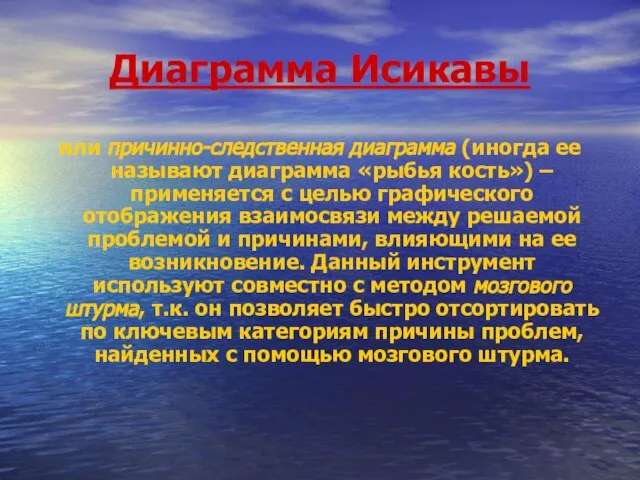 Диаграмма Исикавы или причинно-следственная диаграмма (иногда ее называют диаграмма «рыбья кость»)