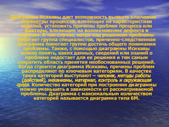 Диаграмма Исикавы дает возможность выявить ключевые параметры процессов, влияющие на характеристики