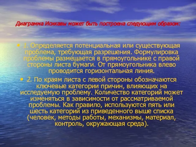 Диаграмма Исикавы может быть построена следующим образом: 1. Определяется потенциальная или