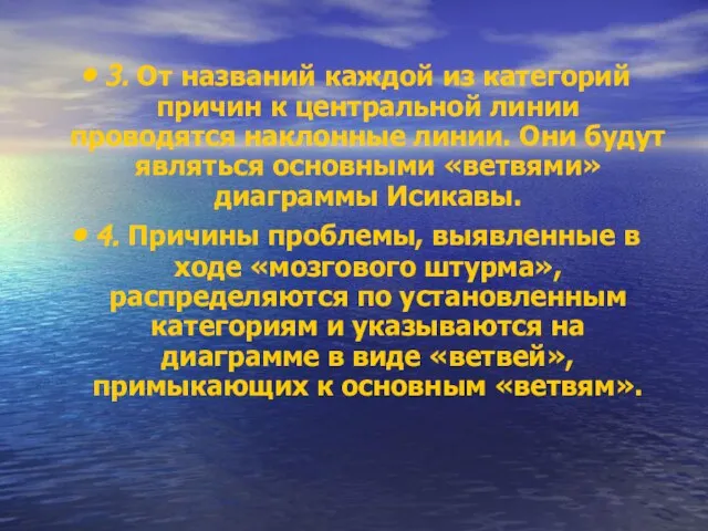 3. От названий каждой из категорий причин к центральной линии проводятся