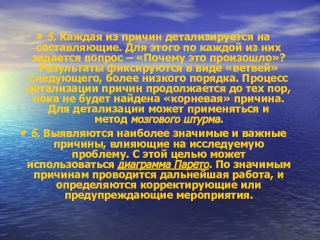 5. Каждая из причин детализируется на составляющие. Для этого по каждой