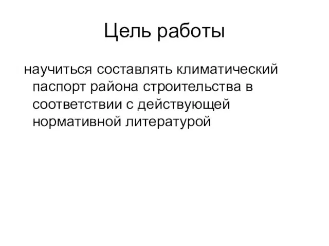 Цель работы научиться составлять климатический паспорт района строительства в соответствии с действующей нормативной литературой