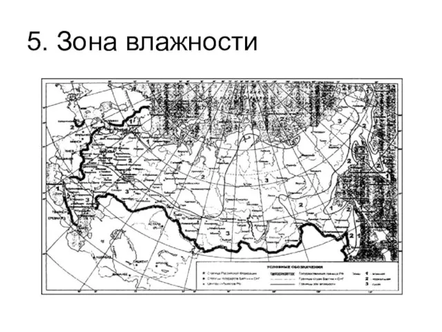 5. Зона влажности