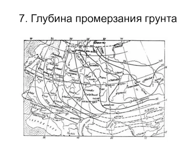 7. Глубина промерзания грунта